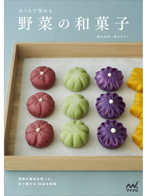 Title details for おうちで作れる 野菜の和菓子 by 勝木友香 - Available